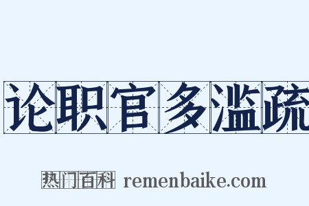 论职官多滥疏是什么意思的图片
